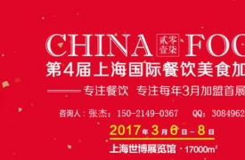 感恩四年-载梦创未来--2017上海国际餐饮美食加盟展
