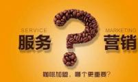 咖啡加盟：服务重要还是营销更重要？