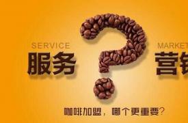 咖啡加盟：服务重要还是营销更重要？