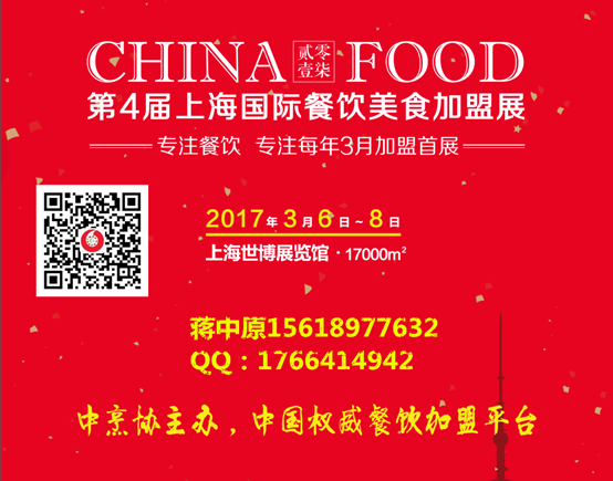 2017上海餐饮连锁加盟展 2