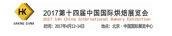 2017第十四届中国国际烘培展览会