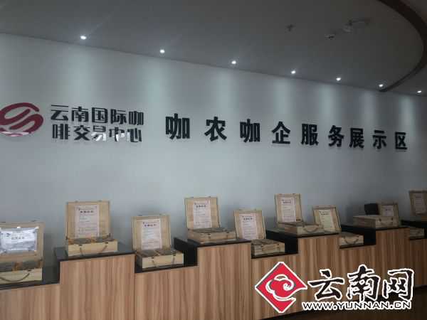 云南国际咖啡交易中心咖农咖企服务展示区