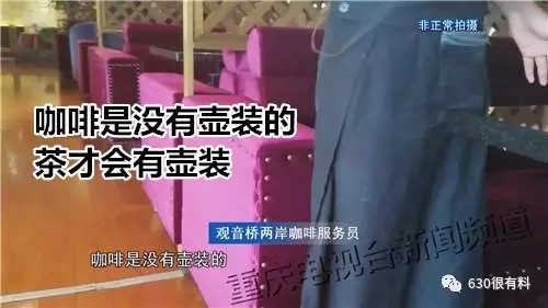 暗访杨家坪“两岸咖啡”“咖啡托”套路满满 17