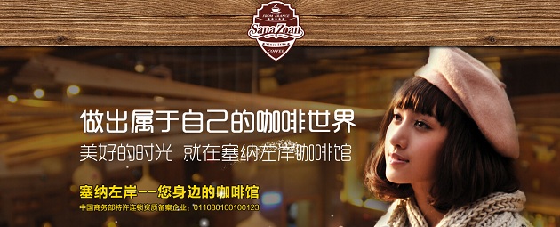 塞纳左岸加盟 四大优势开启财富大门