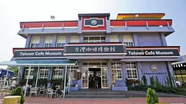 台湾咖啡博物馆