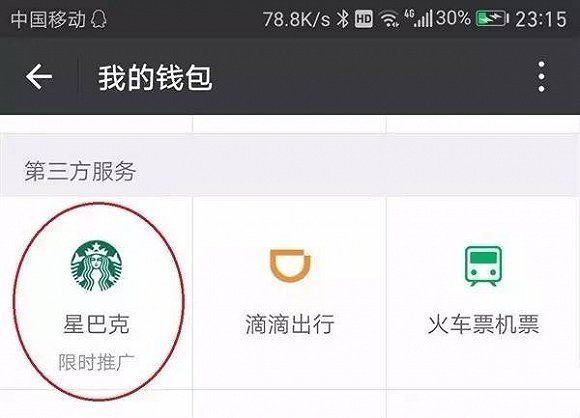 微信钱包竟然出现了星巴克广告