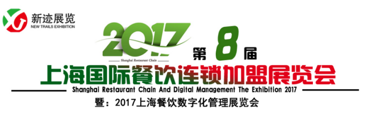 2017上海国际餐饮连锁加盟展览会