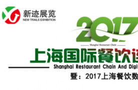“携手共进，更上一层楼”-2017上海餐饮连锁加盟展