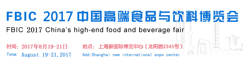 FBIC 2017中国高端食品与饮料博览会