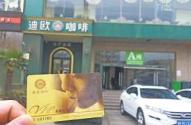 郑州市民迪欧咖啡充值千元VIP卡 仅消费3次门店关门