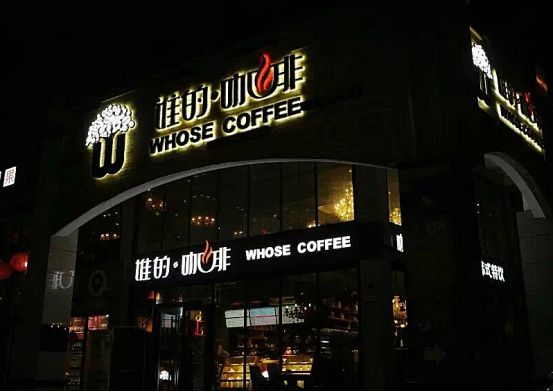 谁的咖啡 咖啡馆