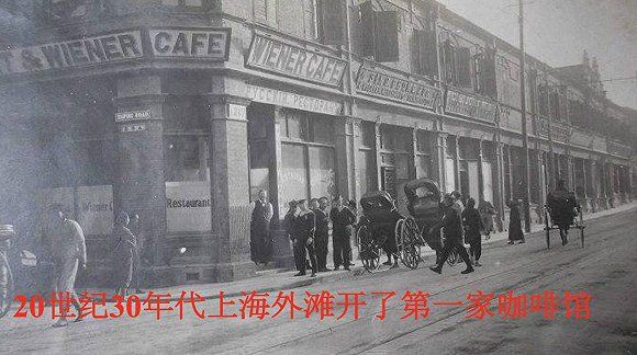 上海外滩开的第一家咖啡馆