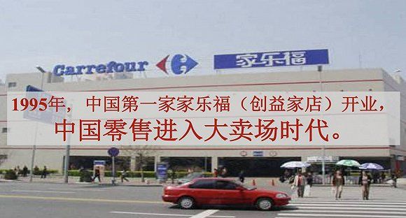 1995年中国第一家家乐福开业，中国从此进入大卖场时代