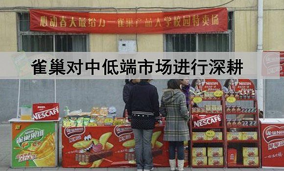 雀巢对中低端市场进行深耕