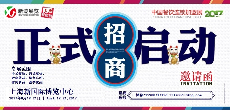 2017第八届上海国际餐饮连锁加盟及数字化管理展览会