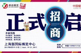 2017第八届上海国际餐饮连锁加盟及数字化管理展览会