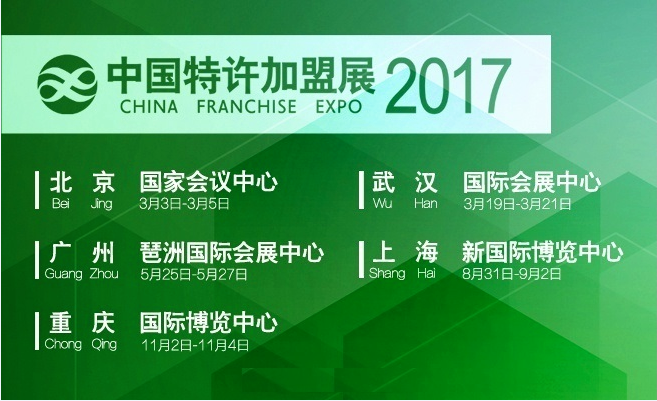 2017中国特许加盟展广州站