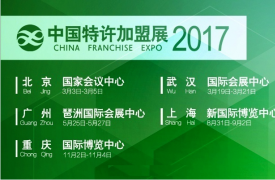 2017中国特许加盟展广州站