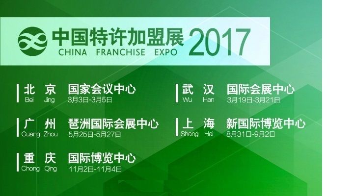 2017中国特许加盟展