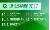 2017中国特许加盟展