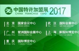 2017中国特许加盟展