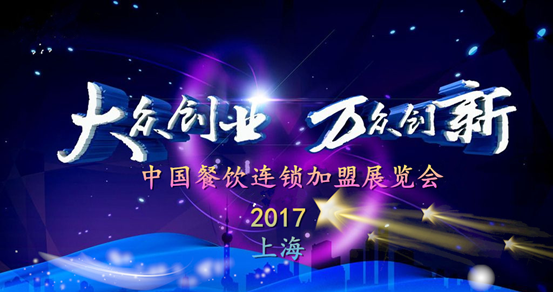 2017上海餐饮加盟展带领创业者圆创业梦 3