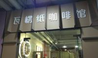 深圳有间纸做的“咖啡馆”！