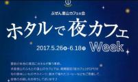 日本福冈市咖啡店推出“萤火虫与夜咖啡”活动