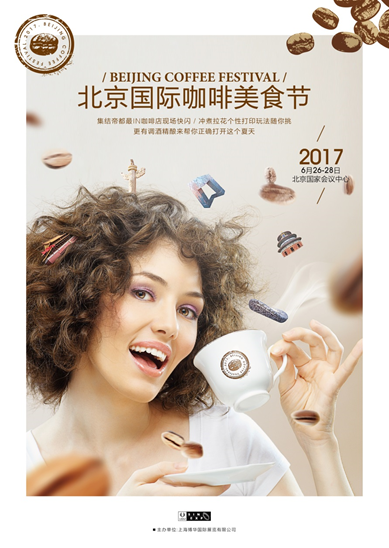 北京国际咖啡美食节