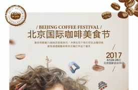 北京国际咖啡美食节，咖啡潮人今夏聚集地