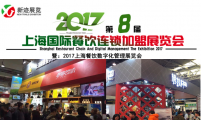 一带一路、开放创新之路、2017上海餐饮连锁加盟展