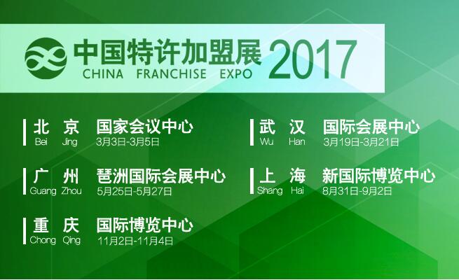 2017中国特许加盟展