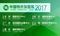 2017中国特许加盟展·上海站