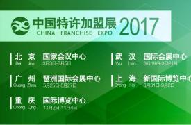 2017中国特许加盟展·重庆站