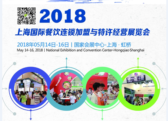 2018上海餐饮连锁加盟展会5月14日开幕