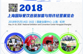 2018上海餐饮连锁加盟展会5月14日开幕