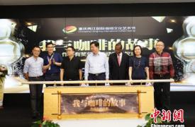 重庆咖啡交易中心现货交易额突破100亿元