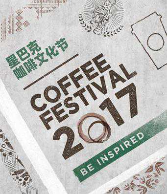 星巴克正式开启2017年咖啡文化节