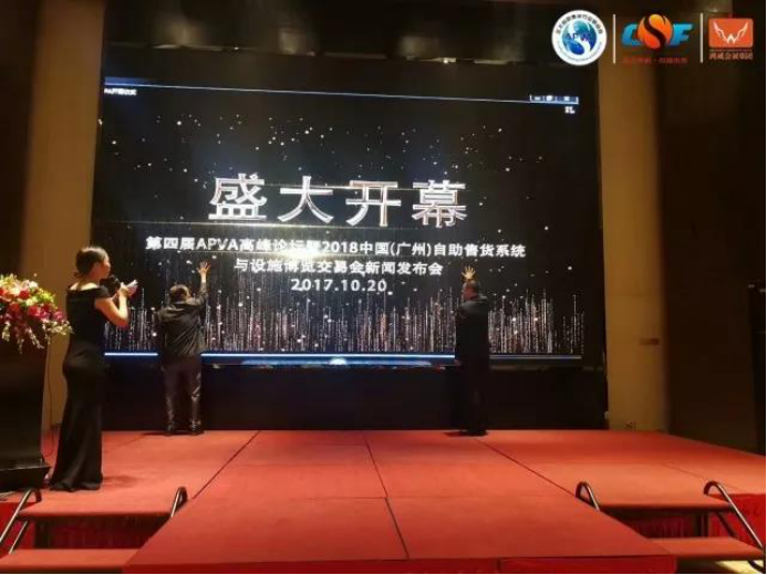 2018第六届中国（广州）国际自助售货系统与设施博览交易会