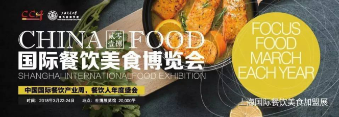 2018上海餐饮美食加盟展会