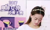 2017咖啡女神冲煮大赛西部决赛