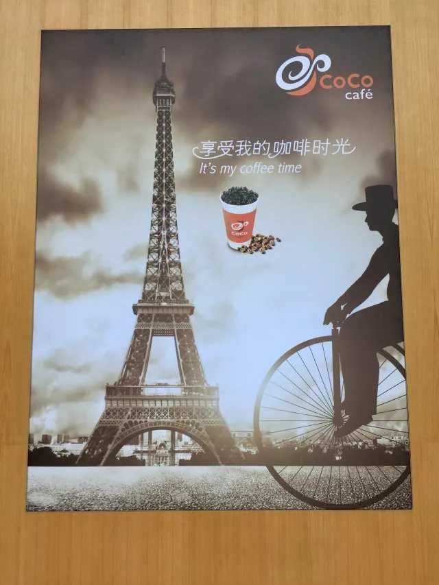 CoCo门店外的海报