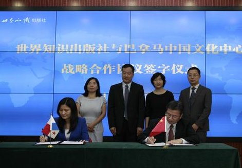 世界知识出版社与巴拿马中国文化发展有限公司（巴拿马中国文化中心）战略合作协议签字仪式