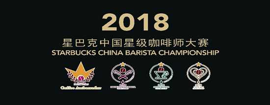 2018星巴克中国星级咖啡师大赛