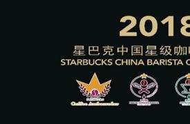 2018星巴克中国星级咖啡师大赛决出四项冠军