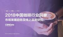 CBNData发布《2018中国咖啡行业洞察》 报告(附下载地址）