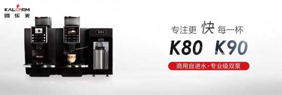 商用全自动咖啡机——咖乐美K80/K90