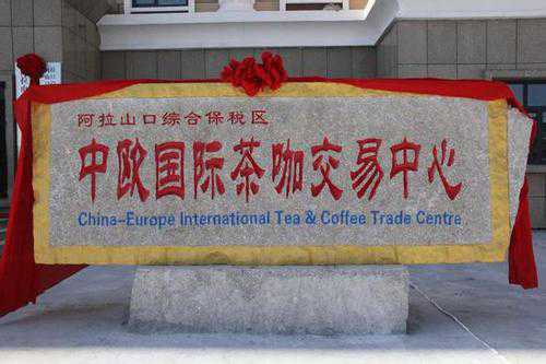 中欧国际茶咖交易中心在阿拉山口揭牌
