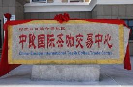 中欧国际茶咖交易中心在阿拉山口揭牌