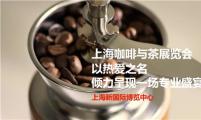 2018上海咖啡与茶展览会 CAFEEX